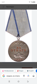 Медаль за отвагу