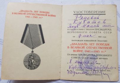 Юбилейная медаль "20 лет Победы в ВОВ 1941-1945 гг".