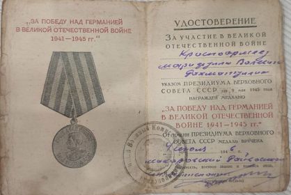 "За победу над Германией в ВОВ 1941-1945гг"