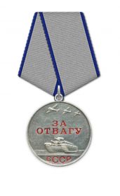 Медаль «За отвагу»