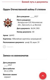 Награды;  Орден Отечественной войны римская 2 степени. Медаль Жукова