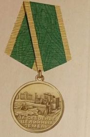 Медаль "За освоение целинных земель"