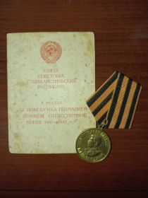 Медаль «За победу над Германией в Великой Отечественной войне 1941-1945 гг.»