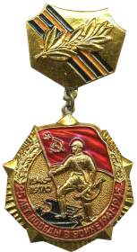 Знак «25 лет победы в Великой Отечественной войне»