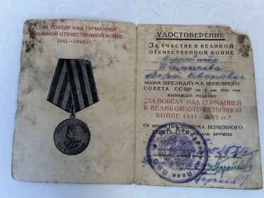«За победу над Германией в Великой Отечественной войне 1941-1945гг»