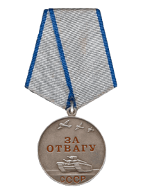 Медаль "За отвагу"