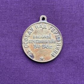 За Победу над Германией в Великой Отечественной войне 1941-1945 гг.