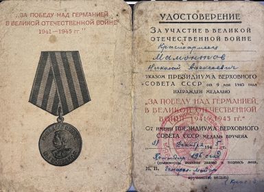 За победу над Германией ВОВ 1941-1945 гг.