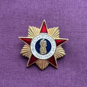 Знак "Фронтовик 1941-1945"