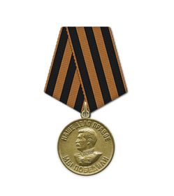 Медаль «За победу над Германией в Великой Отечественной войне 1941–1945 гг.»