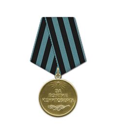 Медаль «За взятие Кенигсберга»