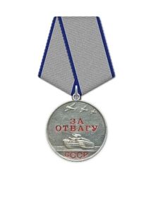 Медаль ,,За отвагу,,