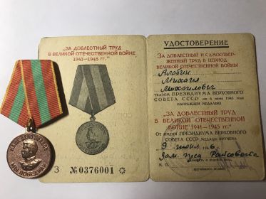 Медаль "За доблестный труд в Великой Отечественной войне 1941-1945 гг."