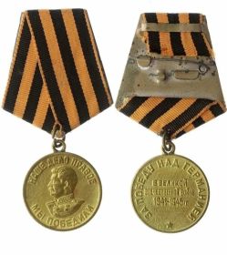 За победу над Германией в Великой Отечественной войне 1941-1945 г.г.