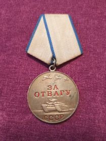 Медаль "За отвагу"