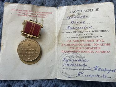 За доблестный труд. В Ознаменование 100-Летия со дня рождения Владимирп Ильича Ленина