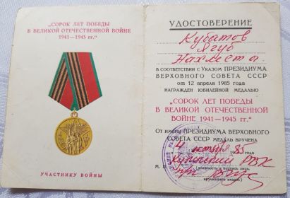 Юбилейная медаль "40 лет Победы в ВОВ 1941-1945 гг".