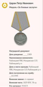 За боевые заслуги