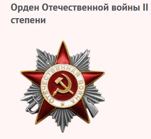 орден Отечественной войны II степени