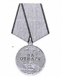 За отвагу