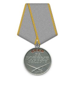 Медаль "За боевые заслуги"