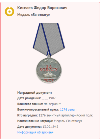 Медаль "За отвагу", 1945 г.