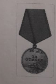 Медаль за отвагу