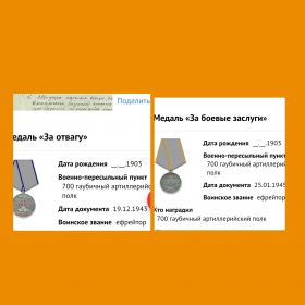 За отвагу, за боевые заслуги