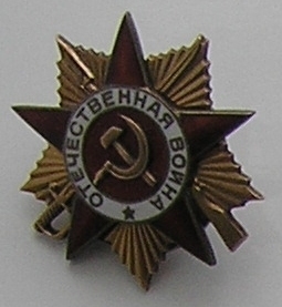 Орден Отечественной войны 1 степени