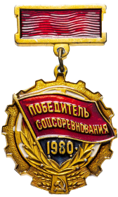 Победитель соцсоревнования 1980 года