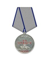 «За отвагу»