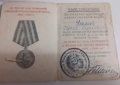 Медаль За победу над Германией в ВОВ 1941-1945