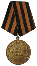 Медаль «За победу над Германией в Великой Отечественной войне 1941-1945 гг.»