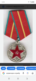 Медаль за безупречную службу