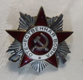 Орден "Отечественной войны II степени"