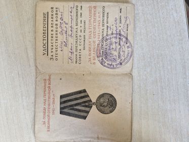 За победу над Германией в ВОВ 1941 -1945г.г.