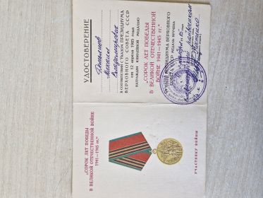 Медаль "Сорок лет Победы в ВОВ 1941-1945г.г."