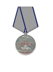 Медаль «За отвагу»