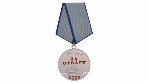 Медаль "За Отвагу"