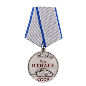 За отвагу