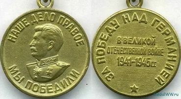 Медаль "За победу над Германией"