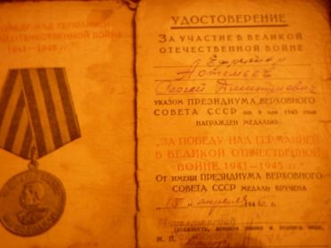 Медаль "За победу над Германией в Великой Отечественной Войне 1941-1945г.г."