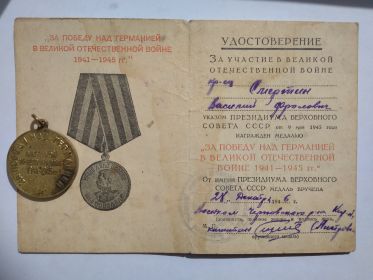"ЗА ПОБЕДУ НАД ГЕРМАНИЕЙ В ВЕЛИКОЙ ОТЕЧЕСТВЕННОЙ ВОЙНЕ 1941-1945гг."