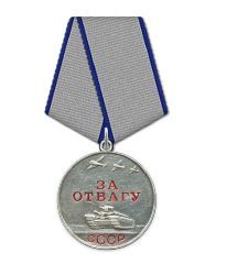 Медаль "За Отвагу" 1945г