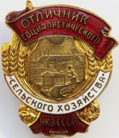 Орден- отличник сельского хозяйства