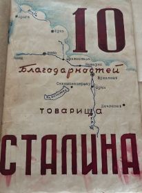 10 Благодарностей товарища Сталина