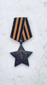 Орден «Слава 3 степени»