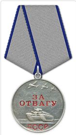 Медаль «За отвагу»