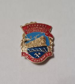 Знак отличия_Отличник социалистического соревнования  ж д транспорта