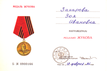 Медаль Жукова